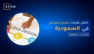 افضل شركات تصميم المواقع في السعودية