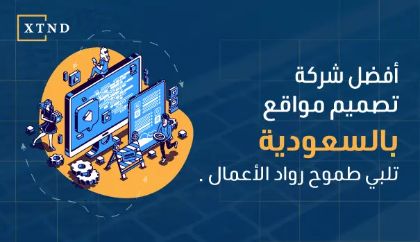 افضل شركة تصميم مواقع بالسعودية