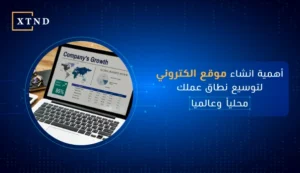 اهمية انشاء موقع الكتروني