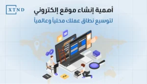 اهمية انشاء موقع الكتروني