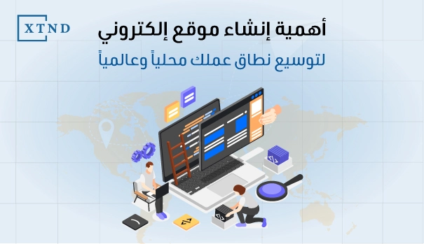اهمية انشاء موقع الكتروني