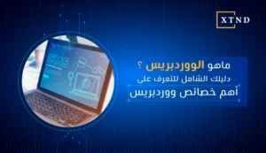 ما هو الووردبريس