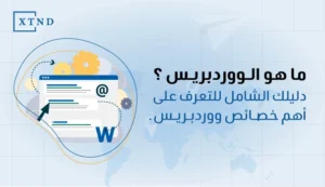 ما هو الووردبريس