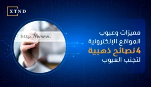 مميزات وعيوب المواقع الإلكترونية