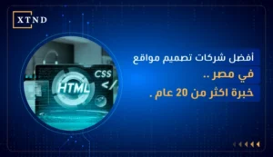 افضل شركات تصميم مواقع في مصر