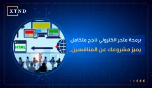 برمجة متجر الكتروني