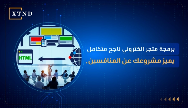 برمجة متجر الكتروني