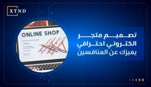 تصميم متجر الكتروني احترافي