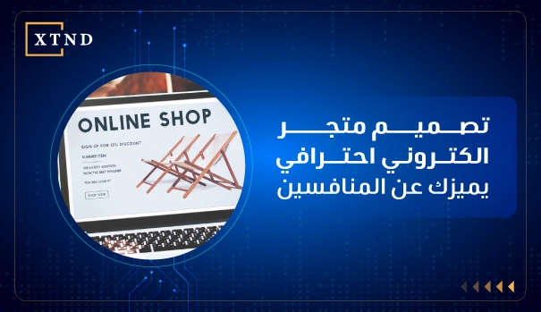تصميم متجر الكتروني احترافي