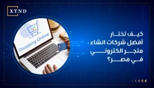 شركات انشاء متجر الكتروني