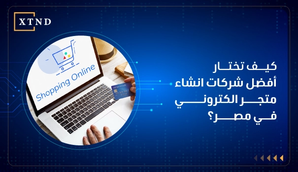 شركات انشاء متجر الكتروني
