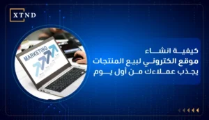 كيفية انشاء موقع الكتروني لبيع المنتجات