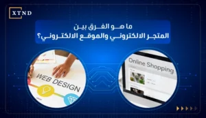 ما هو الفرق بين المتجر الالكتروني والموقع الالكتروني