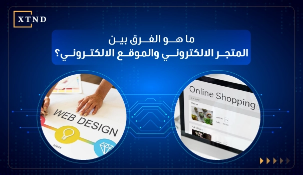 ما هو الفرق بين المتجر الالكتروني والموقع الالكتروني