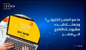ما هو المتجر الالكتروني