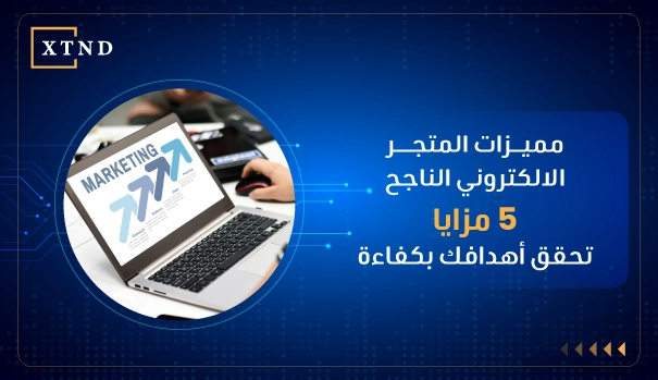 مميزات المتجر الالكتروني الناجح