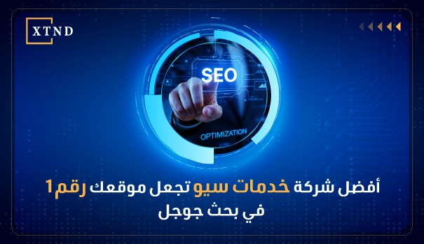 أفضل شركة خدمات سيو