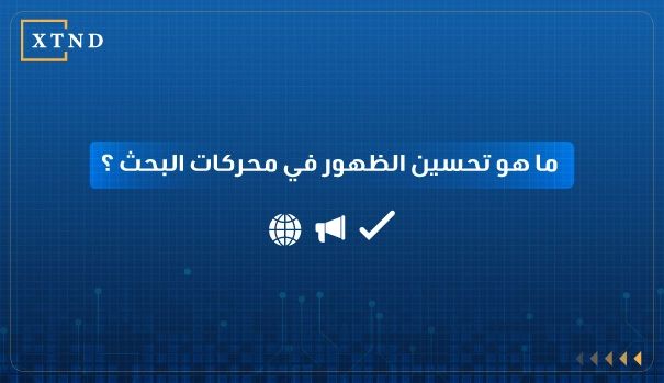 تحسين الظهور في محركات البحث