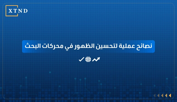 تحسين الظهور في محركات البحث