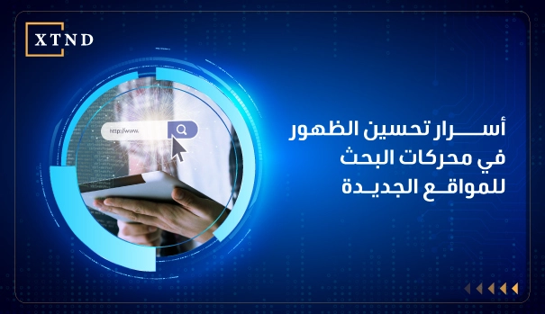 تحسين الظهور في محركات البحث