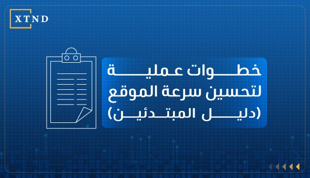 تحسين سرعة الموقع