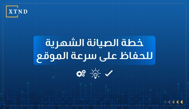 تحسين سرعة الموقع