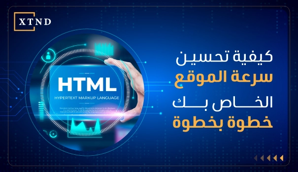 تحسين سرعة الموقع