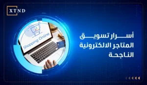 تسويق المتاجر الإلكترونية