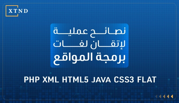 لغات برمجة المواقع