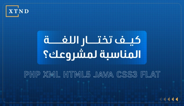 لغات برمجة المواقع