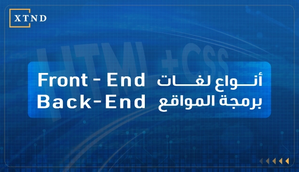 لغات برمجة المواقع