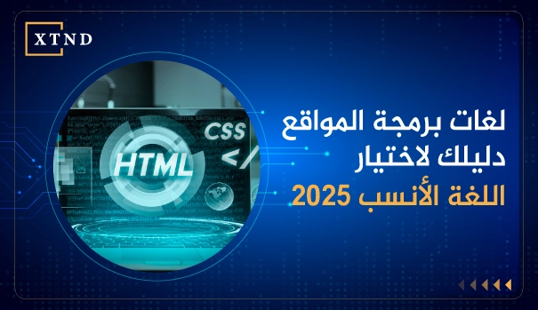 لغات برمجة المواقع